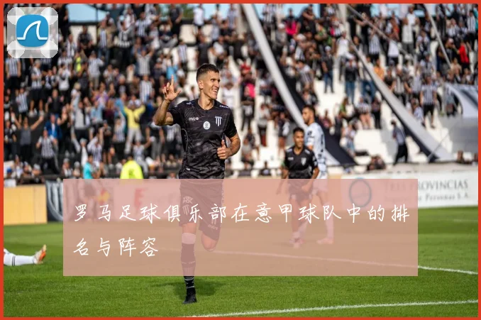 罗马足球俱乐部在意甲球队中的排名与阵容