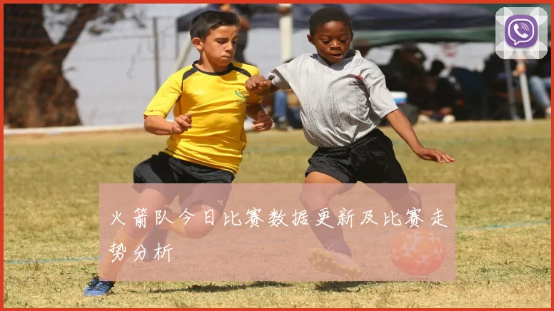火箭队今日比赛数据更新及比赛走势分析