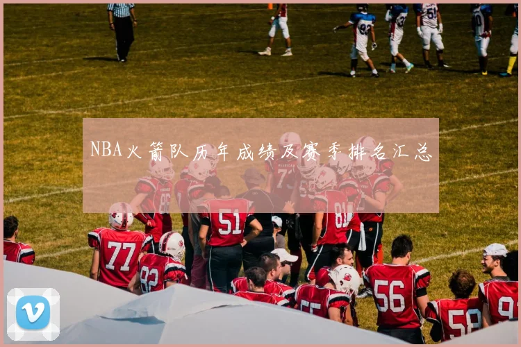 NBA火箭队历年成绩及赛季排名汇总