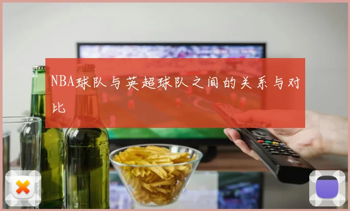 NBA球队与英超球队之间的关系与对比