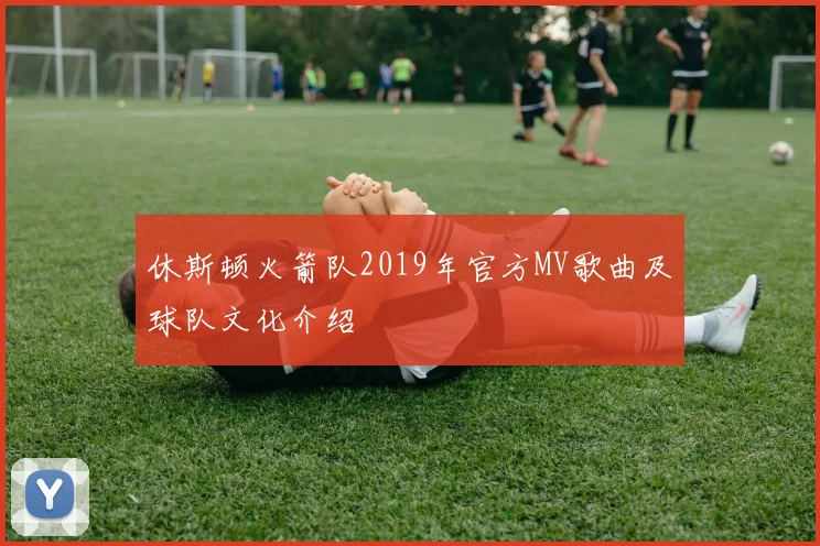 休斯顿火箭队2019年官方MV歌曲及球队文化介绍