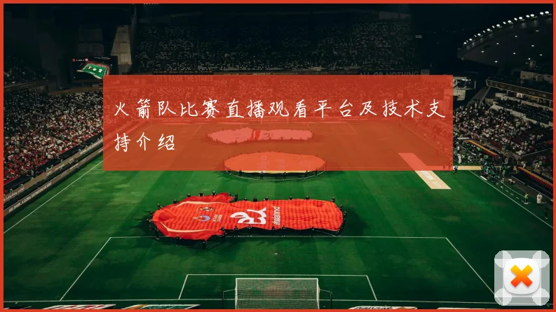 火箭队比赛直播观看平台及技术支持介绍