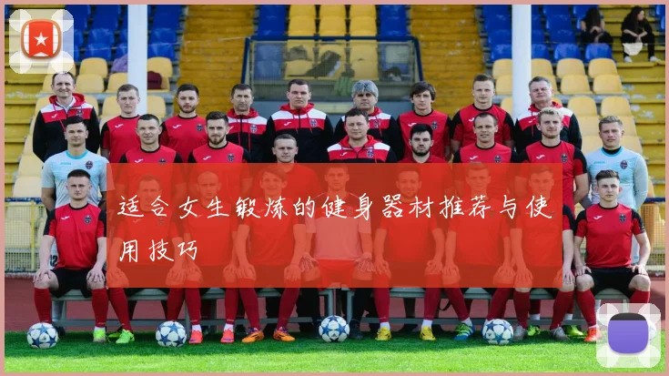 适合女生锻炼的健身器材推荐与使用技巧