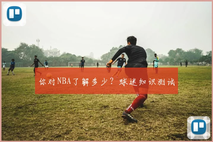 你对NBA了解多少？球迷知识测试
