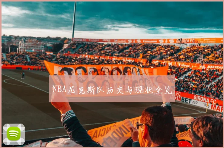 NBA尼克斯队历史与现状全览