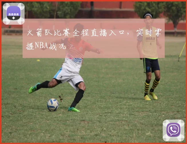 火箭队比赛全程直播入口，实时掌握NBA战况