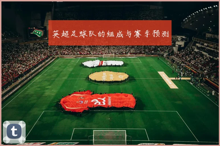 英超足球队的组成与赛季预测