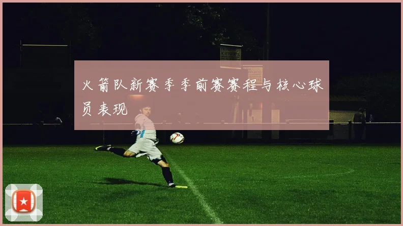 火箭队新赛季季前赛赛程与核心球员表现